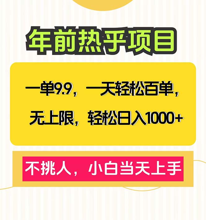 一单9.9，一天百单无上限，不挑人，小白当天上手，轻松日入1000+-得宝宝