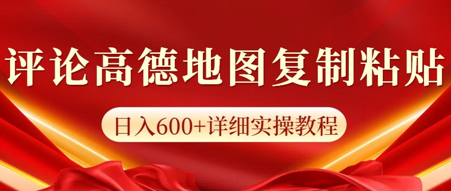 高德地图评论掘金，简单搬运日入600+，可批量矩阵操作-得宝宝