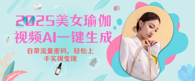 2025瑜伽美女视频，简单流量变现新玩法-得宝宝