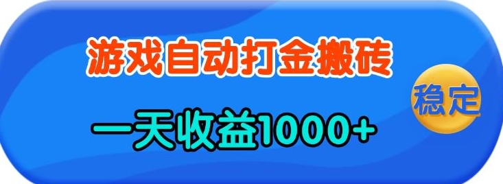 老款游戏自动打金，一天收益1k+ 人人可做，有手就行【揭秘】-得宝宝