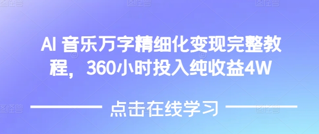 AI音乐精细化变现完整教程，360小时投入纯收益4W-得宝宝