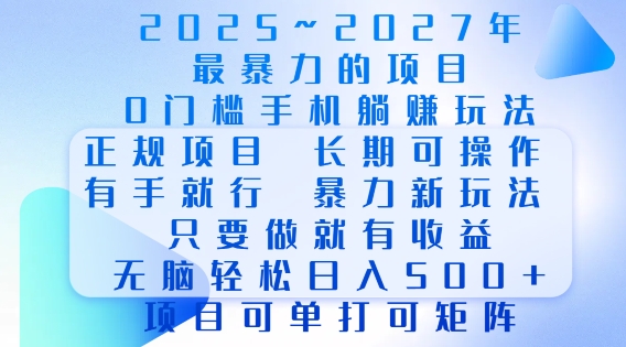 2025年最暴力0门槛手机项目，长期可操作，只要做当天就有收益，无脑轻松日入多张-得宝宝