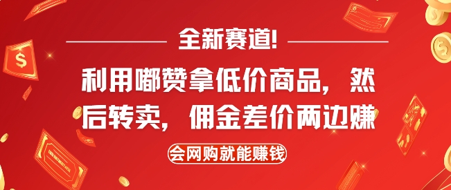 全新赛道，利用嘟赞拿低价商品，然后去闲鱼转卖佣金，差价两边赚，会网购就能挣钱-得宝宝