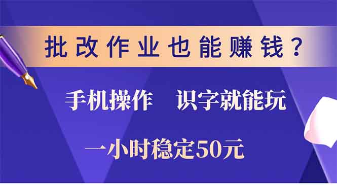 批改作业也能赚钱？0门槛手机项目，识字就能玩！一小时50元！-得宝宝