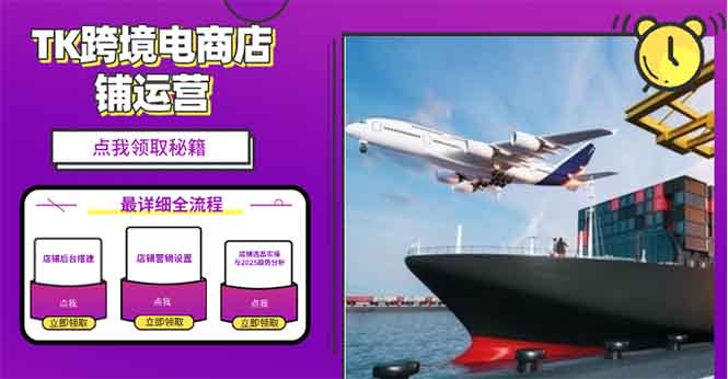2025TK跨境电商选品趋势0到1店铺搭建最全实操讲解，轻松在家把货卖出国-得宝宝