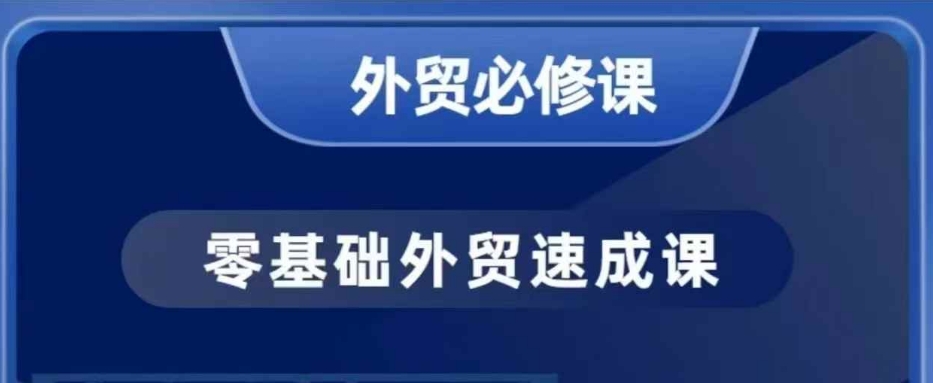 零基础外贸必修课，开发客户商务谈单实战，40节课手把手教-得宝宝