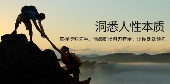洞悉人性本质，掌握博弈先手，情感职场游刃有余，让你处处领先-得宝宝