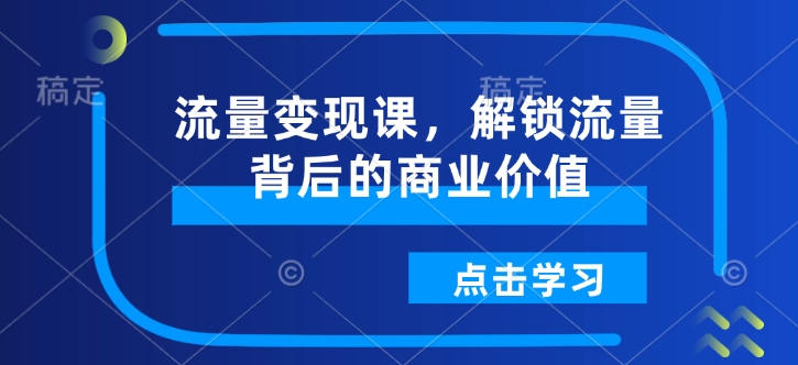 流量变现课，解锁流量背后的商业价值-得宝宝