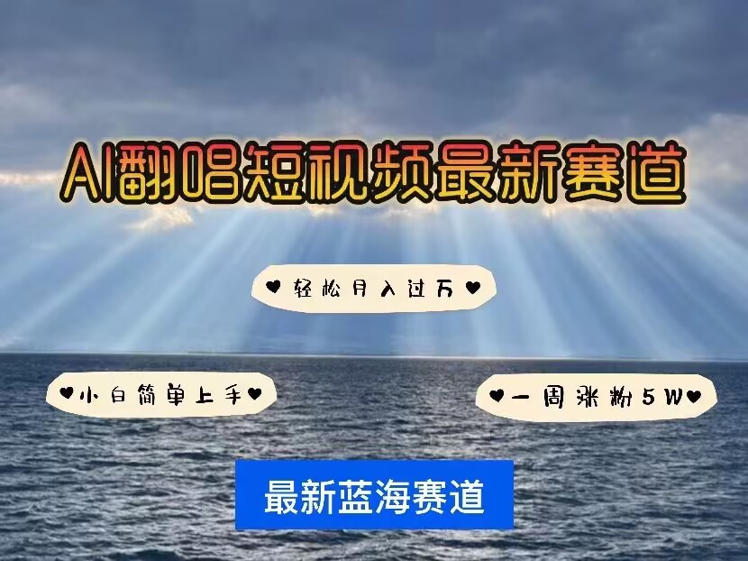 各种IP人物AI智能翻唱，短视频领域新风口，一周轻松涨粉5W，快速起号-得宝宝