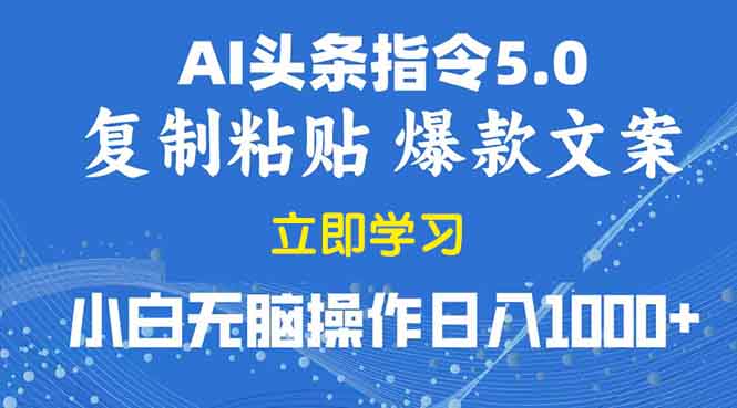 2025年头条5.0AI指令改写教学复制粘贴无脑操作日入1000+-得宝宝