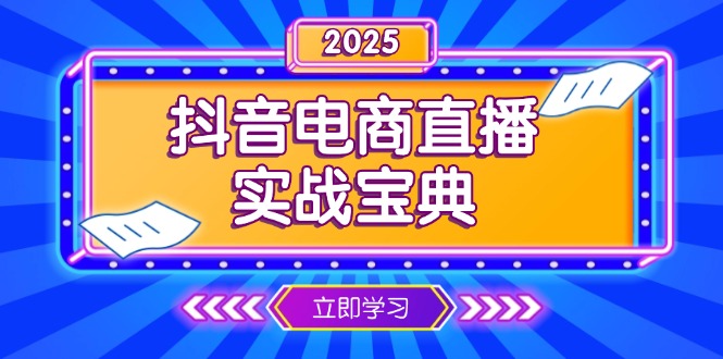 抖音电商直播实战宝典，从起号到复盘，全面解析直播间运营技巧-得宝宝