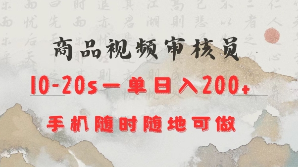 商品视频审核20s一单手机就行随时随地操作日入2张【揭秘】-得宝宝