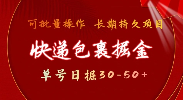 快递包裹撸金 单号日撸30-50+ 可批量 长久稳定收益【揭秘】-得宝宝