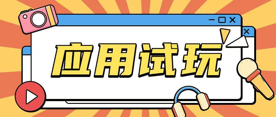 无限薅应用试玩项目0成本，0撸项目无需一分钱就可以轻松薅羊毛-得宝宝